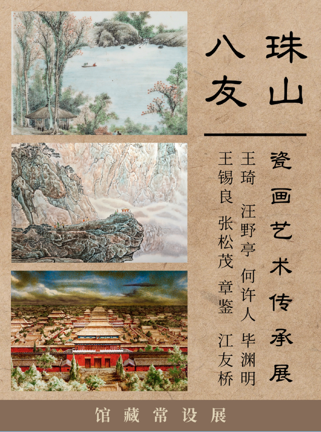 珠山八友——瓷畫藝術傳承展｜展覽休閒 | 上海近代藝術館