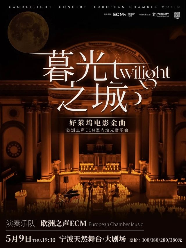 《暮光之城》好萊塢電影金曲燭光音樂會｜音樂會 | 天然舞台·大劇場