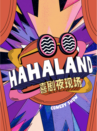 開心麻花U空間 x HAHALAND喜劇夜現場｜話劇歌劇 | 開心麻花U劇場