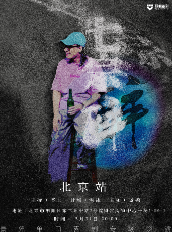 【北京】景堯《七宗醉》單口喜劇專場|硬核喜劇北京館｜曲苑雜壇 | 硬核喜劇北京館