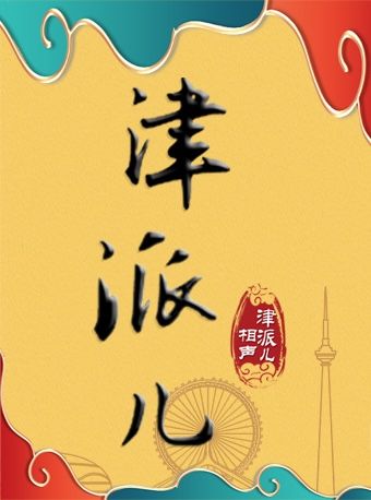 津派兒相聲大會（1號廳）｜曲苑雜壇 | 津派兒相聲大會一廳
