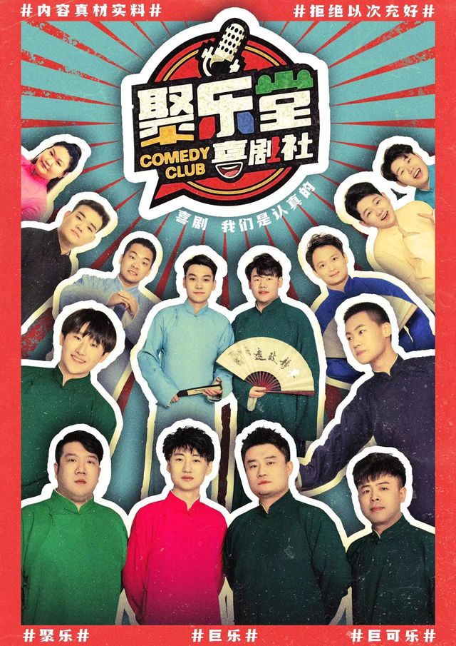 聚樂堂相聲大會｜曲苑雜壇 | 聚樂堂喜劇社