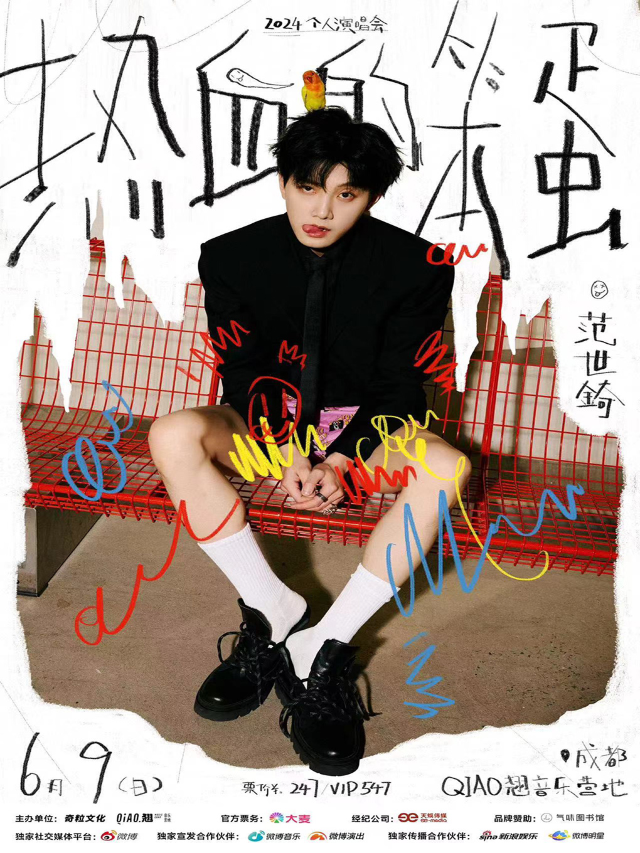範世錡「熱血的笨蛋」2024個人演唱會·成都場｜演唱會 | QIAO翹音樂營地