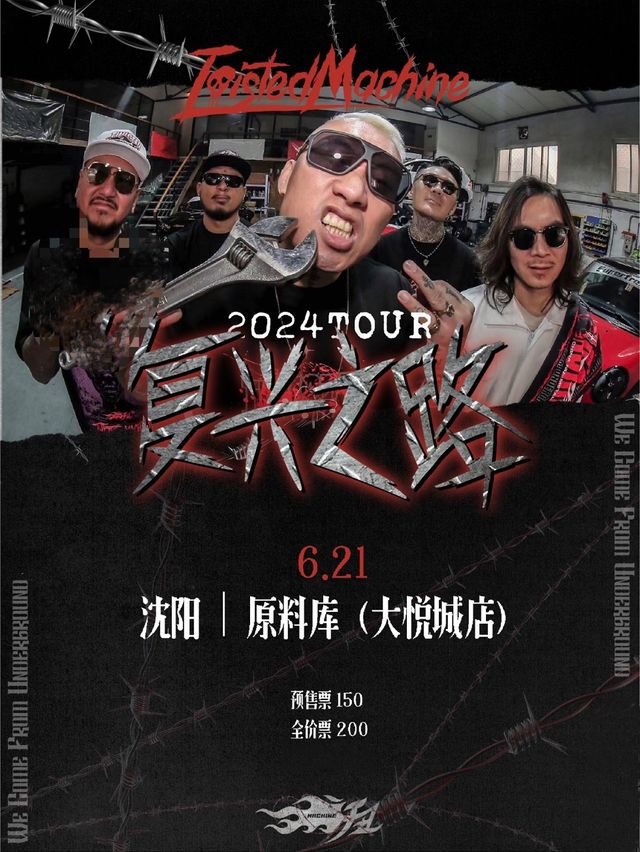 扭曲機器2024復興之路瀋陽專場演出｜演唱會 | 原料庫Vast Factory(大悦城店)