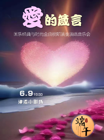 濃情端午之愛的箴言——國樂經典與時尚金曲視聽演奏演唱音樂會｜音樂會 | 津灣大劇院小劇場