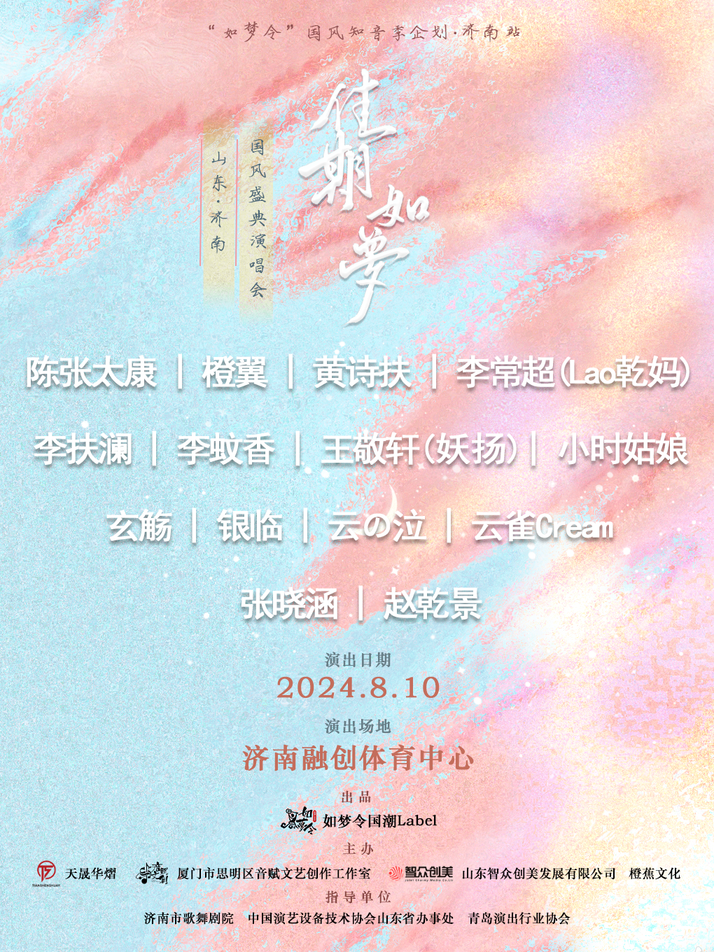 《佳期如夢》國風盛典演唱會｜演唱會 | 濟南融創國際體育中心