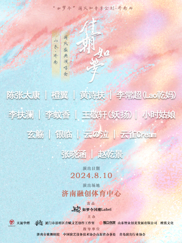 《佳期如夢》國風盛典演唱會｜演唱會 | 濟南融創國際體育中心