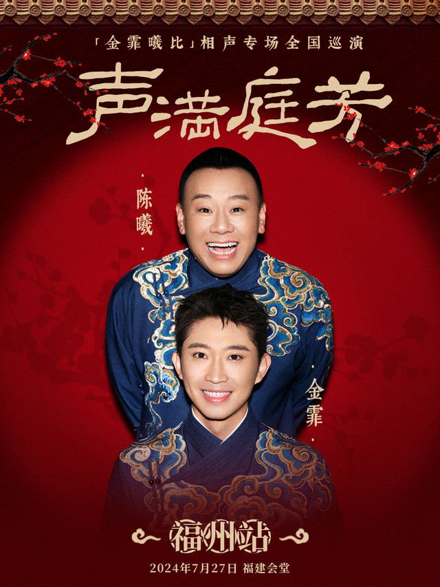 7月27日·“聲滿庭芳”金霏曦比相聲專場一福州站｜曲苑雜壇 | 福建會堂