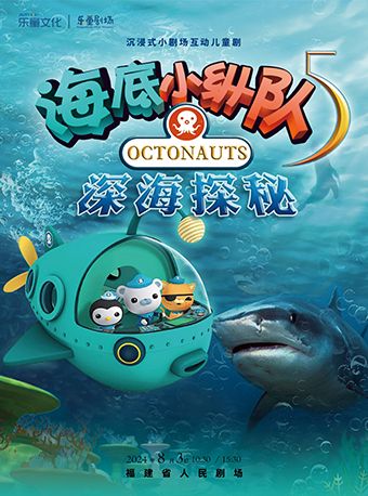 沉浸式小劇場互動兒童劇《海底小縱隊-深海探秘》｜兒童親子 | 福建省人民劇場