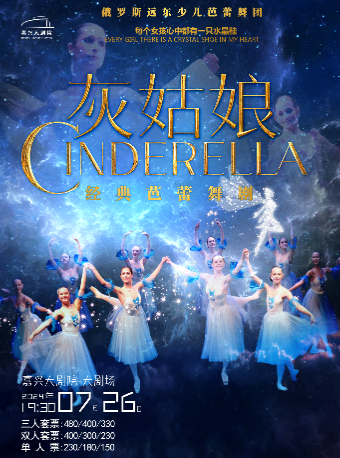 俄羅斯遠東少兒芭蕾舞團經典芭蕾舞劇《灰姑娘》｜兒童親子 | 嘉興大劇院大劇場