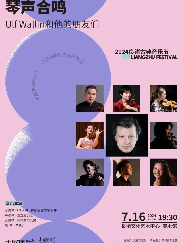 2024良渚古典音樂節 琴聲合鳴—Ulf Wallin和他的朋友們｜演唱會 | 良渚文化藝術中心（大屋頂）