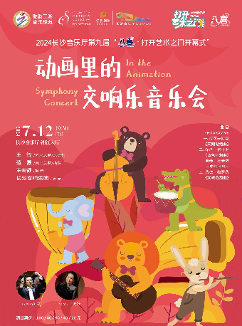 [合作]2024長沙音樂廳第九屆“八喜·打開藝術之門”開幕式 動畫裏的交響音樂會｜音樂會 | 長沙音樂廳湘江大廳