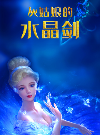 長沙●華夏影城●月亮劇場互動童話劇《灰姑娘的水晶劍》｜兒童親子 | 華夏影城(龍灣商業廣場店)2號廳