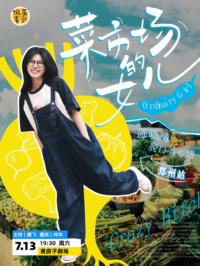 假面喜劇 | 明星專場 | 脱口秀大會卡司陳曉靖單口喜劇專場《菜市場的女兒》鄭州站｜曲苑雜壇 | 黃房子劇場萬象城店