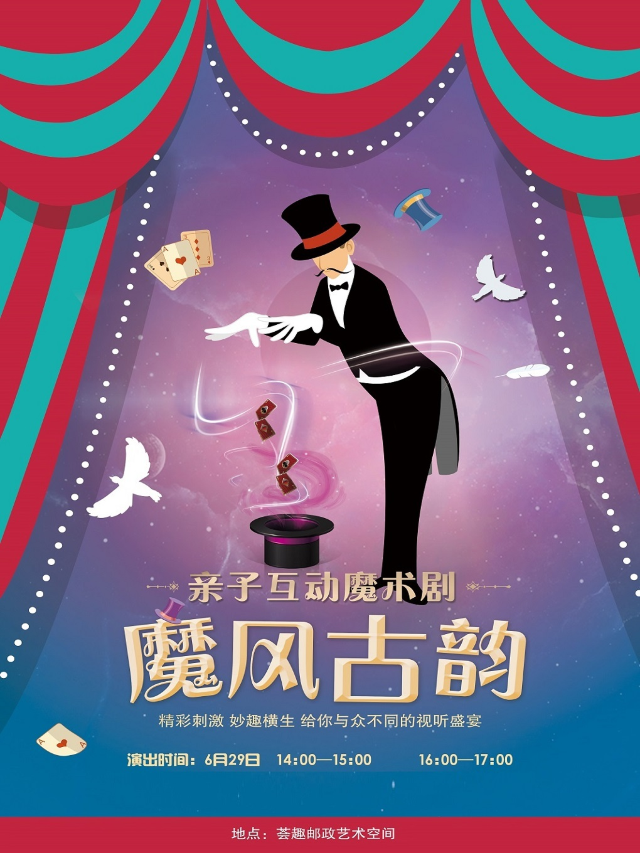 國潮親子魔術秀｜兒童親子 | 薈趣郵局藝術空間