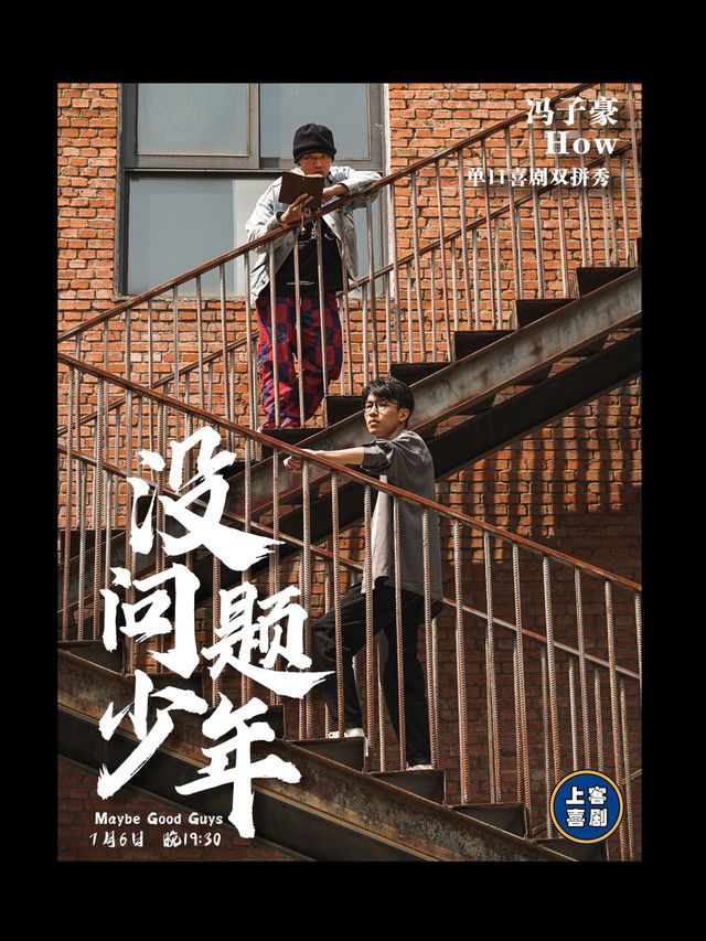 【沒問題少年】馮子豪&HOW單口喜劇雙拼&台東明星脱口秀｜曲苑雜壇 | 上客喜劇