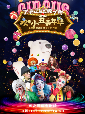2024.8.18滑稽互動·狂歡大作戰《歡樂小丑嘉年華》西安站｜兒童親子 | 西演SPACE·易俗大劇院