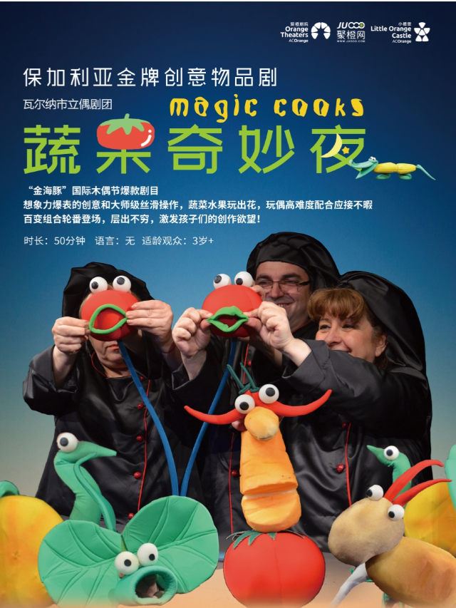 保加利亞金牌創意物品劇《蔬果奇妙夜》｜兒童親子 | 成都簡陽大劇院·大劇場