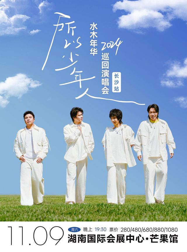 “所以少年人”水木年華2024巡迴演唱會-長沙站｜演唱會 | 湖南國際會展中心·芒果館
