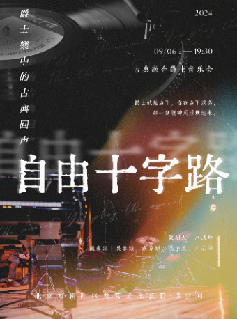 自由十字路——爵士樂中的古典回聲｜演唱會 | 常營·愛樂匯藝術空間·D3現場