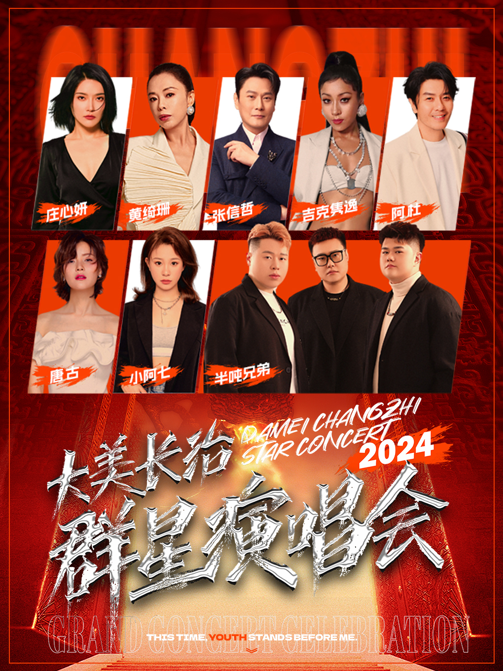 2024大美長治羣星演唱會｜演唱會 | 長治市體育中心體育場
