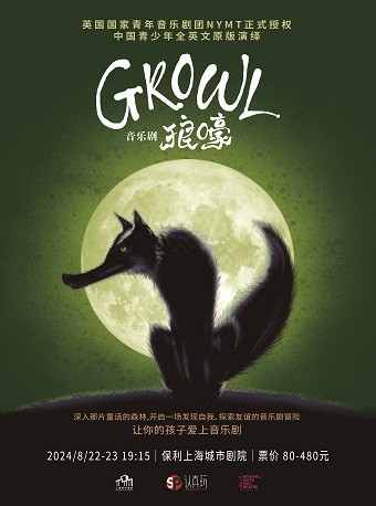《Growl狼嚎》｜話劇歌劇 | 保利上海城市劇院