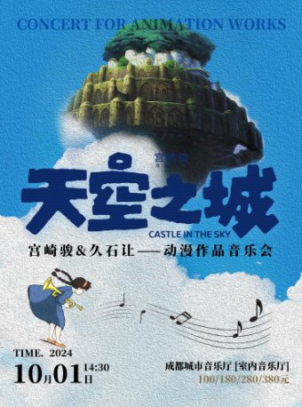 《天空之城》宮崎駿&久石讓動漫作品音樂會｜音樂會 | 成都城市音樂廳·室內音樂廳