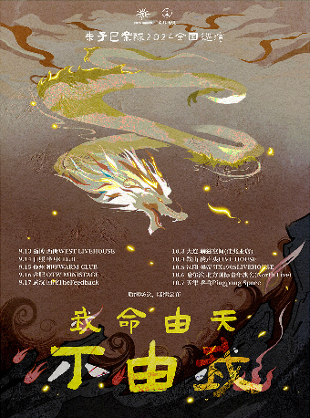 未子巳樂隊《我命由天不由我》巡演 瀋陽站｜演唱會 | 美帝奇X1905Livehouse