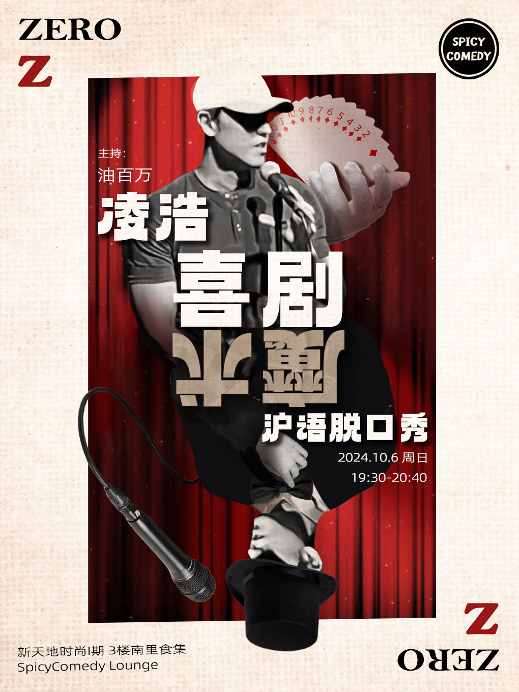 SpicyComedy·凌浩滬語專場《喜劇魔術》·滬語脱口秀推薦 @新天地時尚｜曲苑雜壇 | SpicyComedy-新天地時尚一期店