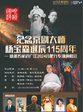 紀念京劇大師楊寶森誕辰115週年—楊派名家武廣江2024合肥行專場演唱會｜曲苑雜壇 | 包河鳳凰劇院