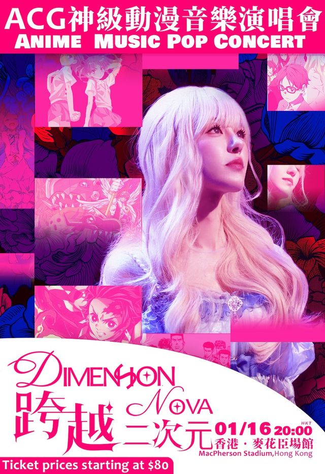 艾琳|跨越二次元ACG神級動漫世界巡迴演唱會——香港站｜演唱會 | 麥花臣場館