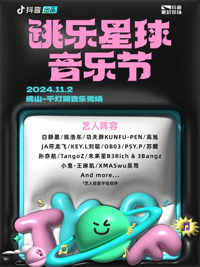 跳樂星球音樂節｜演唱會 | 佛山千燈湖音樂秀場