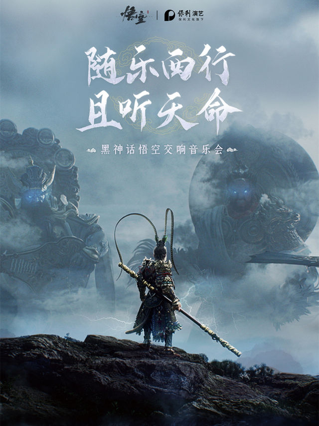 《黑神話：悟空》交響音樂會—南京站｜音樂會 | 南京保利大劇院大劇場