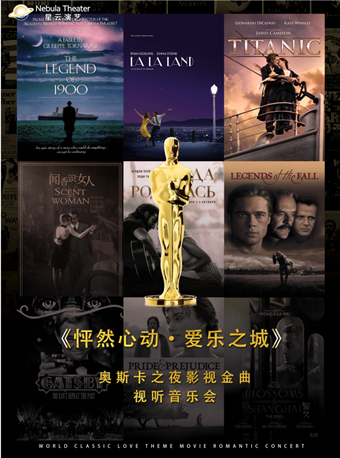 【雙11脱單情人節】【大樂】《怦然心動·愛樂之城》奧斯卡之夜影視金曲視聽音樂會｜音樂會 | 久事·上海商城劇院