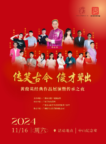 黃俊英經典作品展演暨傳承之夜｜曲苑雜壇 | 廣州中山紀念堂