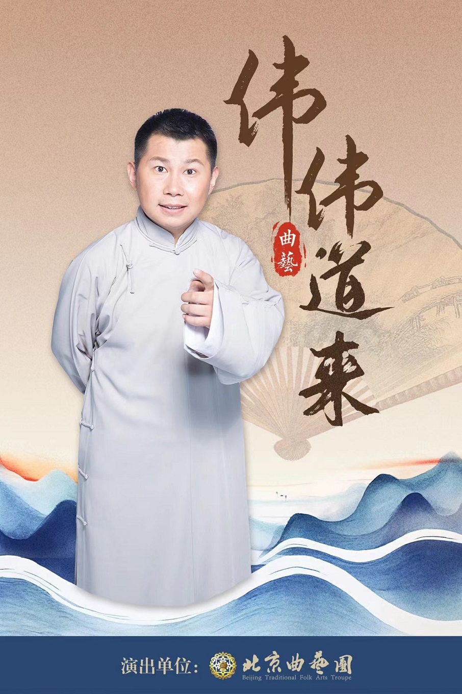 《偉偉道來》北京曲藝團相聲專場｜曲苑雜壇 | 青島市李滄劇院