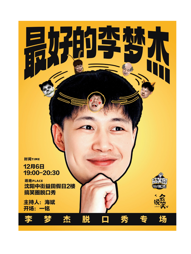 【瀋陽】李夢傑專場《最好的李夢傑》搞笑圈喜劇｜曲苑雜壇 | 中街益田假日世界搞笑圈脱口秀