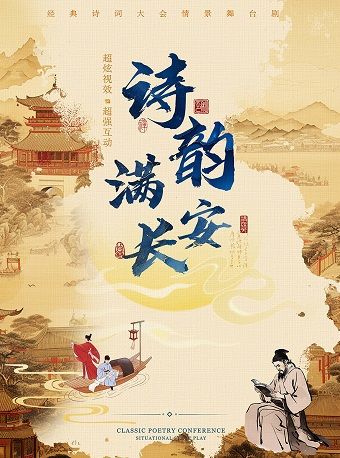 【秦皇島站】12月1日《詩韻滿長安》大型沉浸式兒童劇【金棕櫚影城】｜兒童親子 | 秦皇島市文化廣場