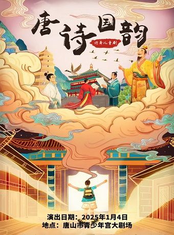 大型詩舞兒童劇唐詩國韻 唐山站｜兒童親子 | 唐山市青少年宮大劇場