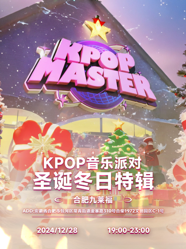 「KPOPMASTER聖誕冬日特輯」沉浸式KPOP派對｜演唱會 | 合肥九萊福