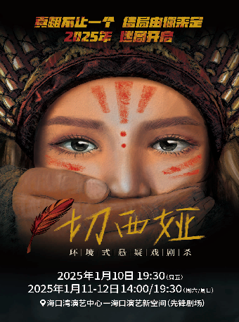環境式懸疑戲劇殺《切西婭》｜話劇歌劇 | 海口灣演藝新空間(先鋒劇場)