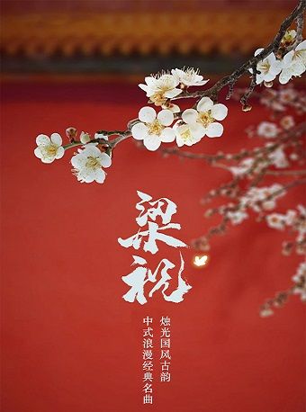 《梁祝》燭光國風古韻-中式浪漫經典名曲新年音樂會｜音樂會 | 富龍四季小鎮四季音樂廳
