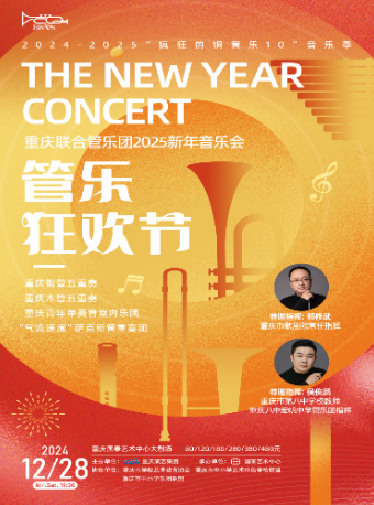 管樂狂歡節--重慶聯合管樂團2025新年音樂會｜音樂會 | 重慶國泰藝術中心大劇場