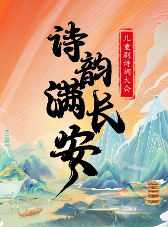 【29.9元搶秒殺】兒童劇詩詞大會《詩韻滿長安》武漢站|兒童親子 | 武漢萬達影城羣星城店