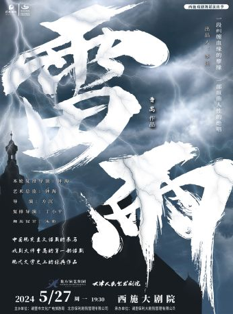 西施戲劇舞蹈演出季——天津人藝話劇《雷雨》｜話劇歌劇 | 西施大劇院