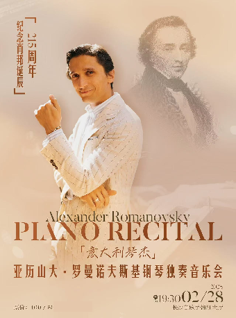 2025市民音樂會-「紀念肖邦誕辰215 週年」“意大利琴傑”亞歷山大·羅曼諾夫斯基鋼琴獨奏音樂會｜音樂會 | 長沙音樂廳湘江大廳