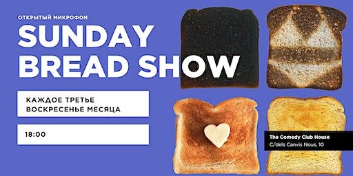 Sunday Bread Show · Открытый микрофон на русском языке | The Comedy Clubhouse