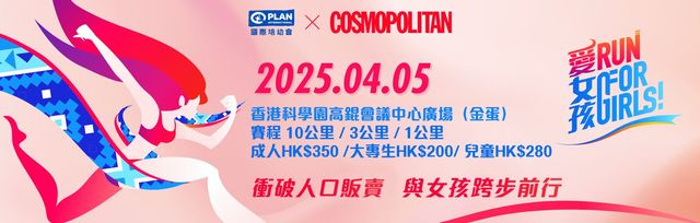 國際培幼會X Cosmopolitan「愛‧女孩」 起跑！ | 香港科學園場高錕會議中心廣場（金蛋）