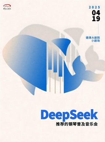 德清大劇院|“蛋殼裏的公益”杭州愛樂樂團普及音樂會 《DeepSeek推薦的鋼琴譜及音樂會》｜音樂會 | 德清大劇院