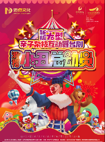 大型親子互動舞台劇《滑稽小丑總動員》｜兒童親子 | 南昌保利大劇院